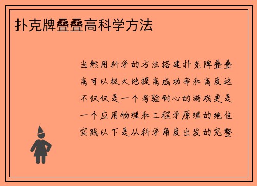 扑克牌叠叠高科学方法