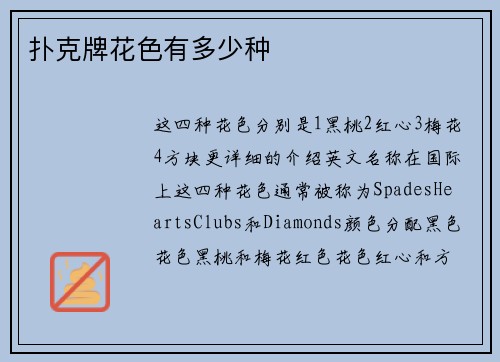 扑克牌花色有多少种