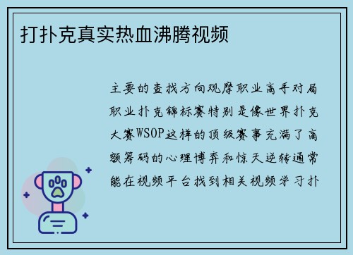 打扑克真实热血沸腾视频