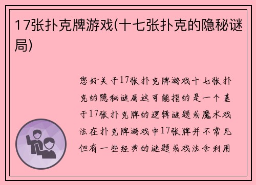 17张扑克牌游戏(十七张扑克的隐秘谜局)