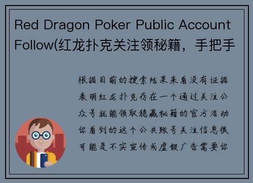Red Dragon Poker Public Account Follow(红龙扑克关注领秘籍，手把手教你稳赢吸金)