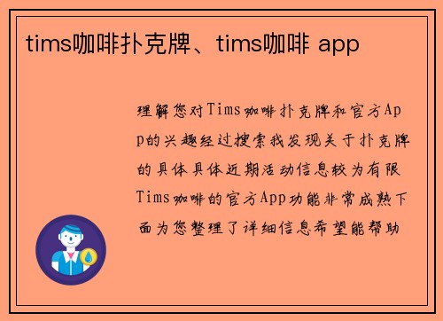 tims咖啡扑克牌、tims咖啡 app
