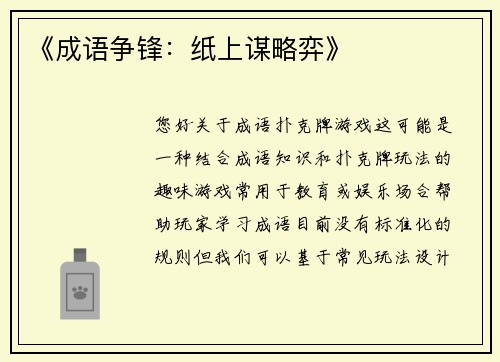 《成语争锋：纸上谋略弈》